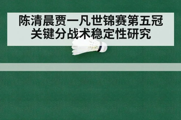 陈清晨贾一凡世锦赛第五冠 关键分战术稳定性研究