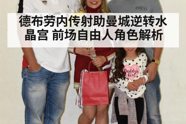 德布劳内传射助曼城逆转水晶宫 前场自由人角色解析