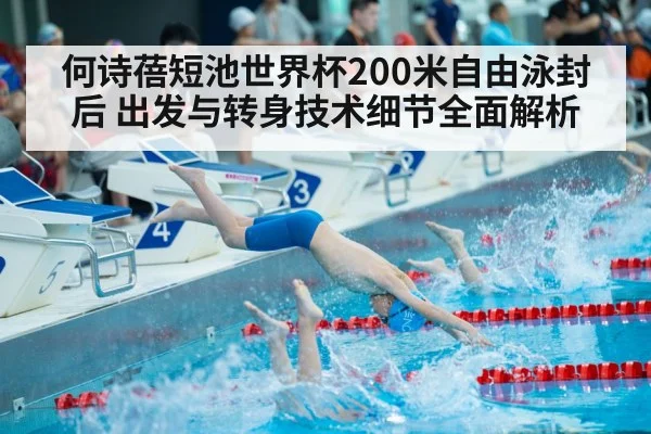 何诗蓓短池世界杯200米自由泳封后 出发与转身技术细节全面解析